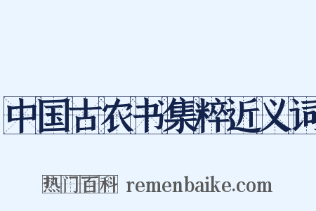 中国古农书集粹近义词是什么意思的图片